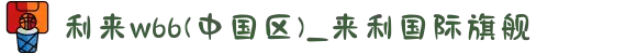 利来w66(中国区)_来利国际旗舰